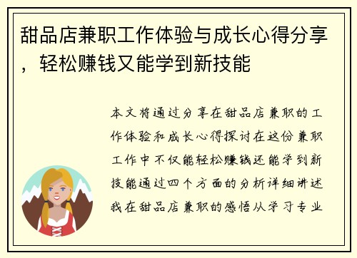 甜品店兼职工作体验与成长心得分享，轻松赚钱又能学到新技能