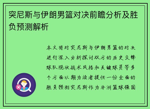 突尼斯与伊朗男篮对决前瞻分析及胜负预测解析