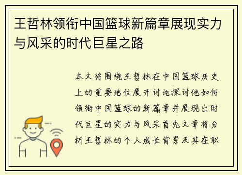王哲林领衔中国篮球新篇章展现实力与风采的时代巨星之路