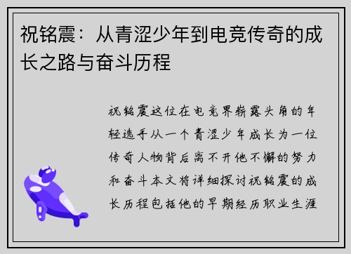 祝铭震：从青涩少年到电竞传奇的成长之路与奋斗历程