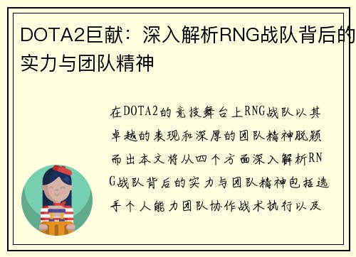 DOTA2巨献：深入解析RNG战队背后的实力与团队精神
