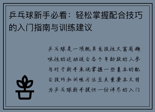 乒乓球新手必看：轻松掌握配合技巧的入门指南与训练建议