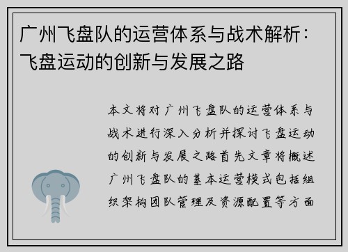 广州飞盘队的运营体系与战术解析：飞盘运动的创新与发展之路