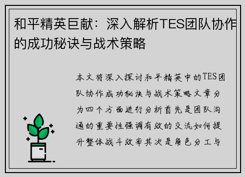 和平精英巨献：深入解析TES团队协作的成功秘诀与战术策略