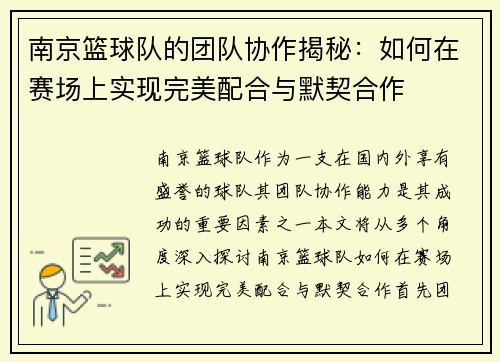 南京篮球队的团队协作揭秘：如何在赛场上实现完美配合与默契合作