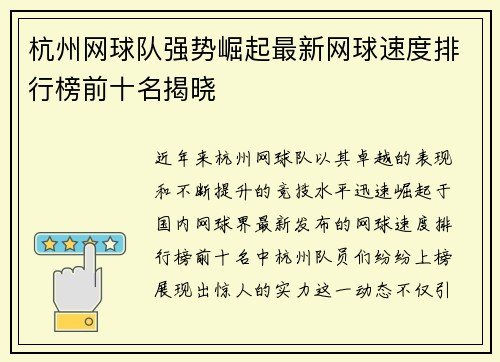 杭州网球队强势崛起最新网球速度排行榜前十名揭晓