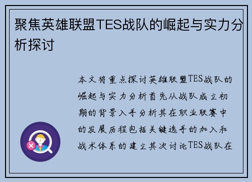 聚焦英雄联盟TES战队的崛起与实力分析探讨