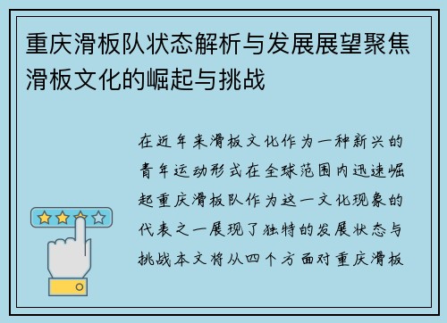 重庆滑板队状态解析与发展展望聚焦滑板文化的崛起与挑战