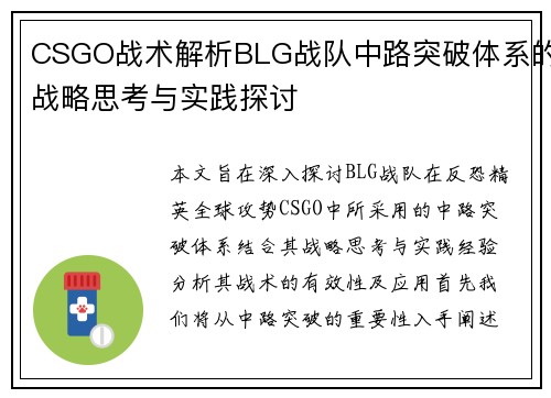 CSGO战术解析BLG战队中路突破体系的战略思考与实践探讨