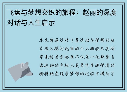 飞盘与梦想交织的旅程：赵丽的深度对话与人生启示