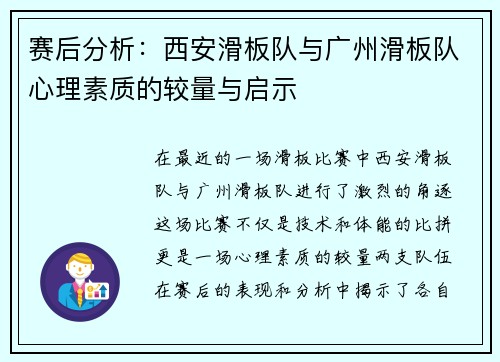 赛后分析：西安滑板队与广州滑板队心理素质的较量与启示