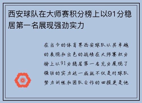 西安球队在大师赛积分榜上以91分稳居第一名展现强劲实力