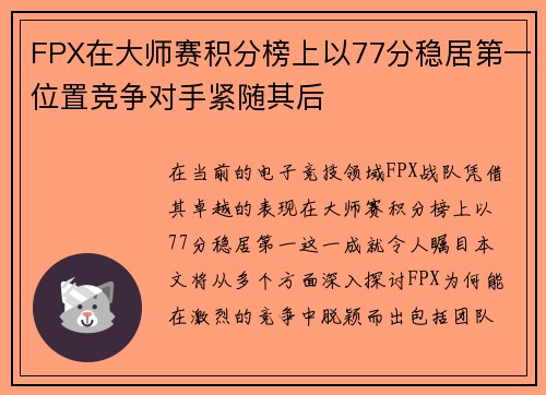 FPX在大师赛积分榜上以77分稳居第一位置竞争对手紧随其后