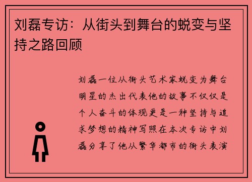 刘磊专访：从街头到舞台的蜕变与坚持之路回顾