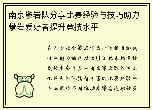 南京攀岩队分享比赛经验与技巧助力攀岩爱好者提升竞技水平