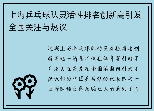 上海乒乓球队灵活性排名创新高引发全国关注与热议