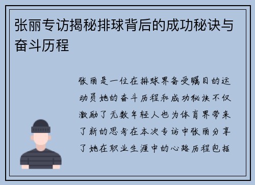 张丽专访揭秘排球背后的成功秘诀与奋斗历程