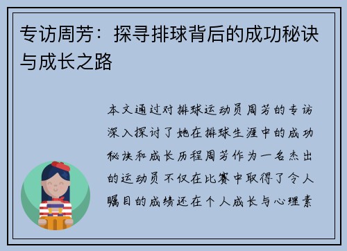 专访周芳：探寻排球背后的成功秘诀与成长之路