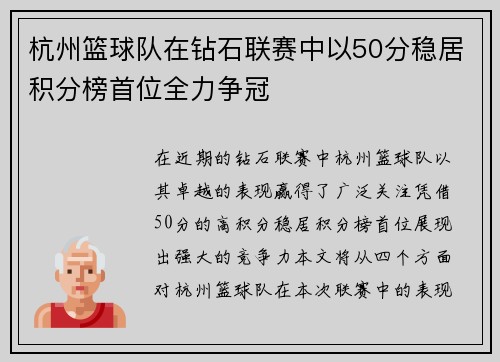 杭州篮球队在钻石联赛中以50分稳居积分榜首位全力争冠