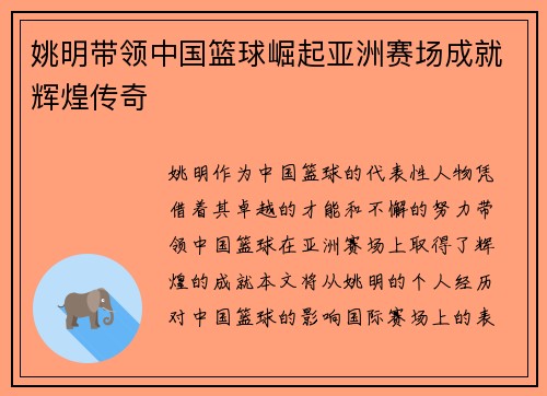 姚明带领中国篮球崛起亚洲赛场成就辉煌传奇