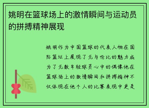 姚明在篮球场上的激情瞬间与运动员的拼搏精神展现