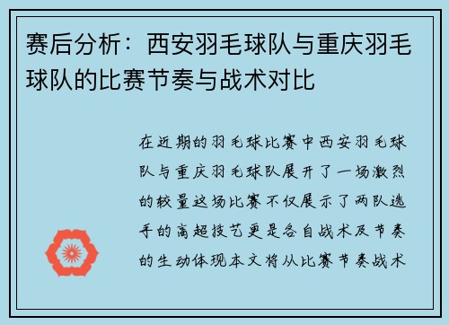 赛后分析：西安羽毛球队与重庆羽毛球队的比赛节奏与战术对比