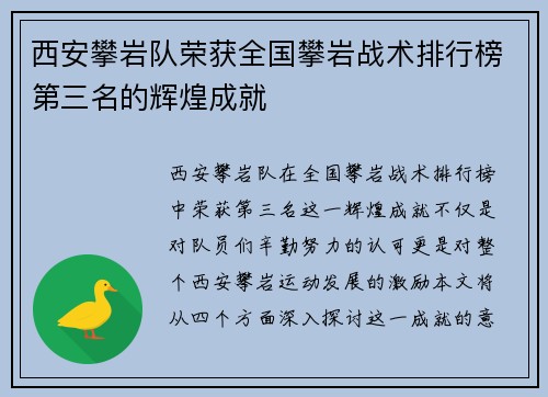 西安攀岩队荣获全国攀岩战术排行榜第三名的辉煌成就