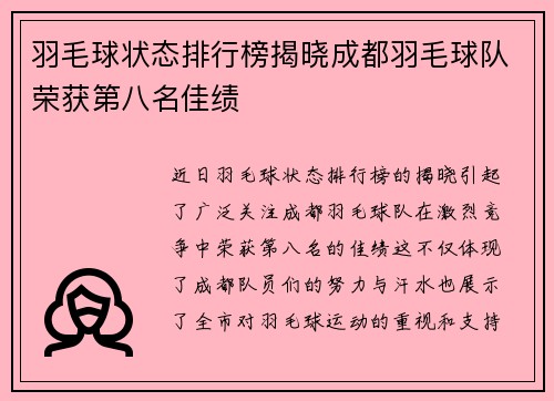 羽毛球状态排行榜揭晓成都羽毛球队荣获第八名佳绩