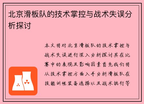 北京滑板队的技术掌控与战术失误分析探讨
