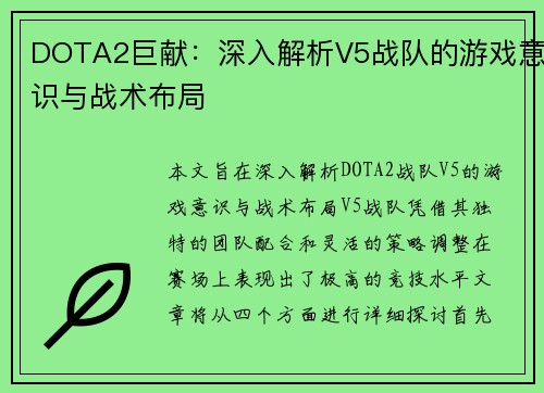 DOTA2巨献：深入解析V5战队的游戏意识与战术布局