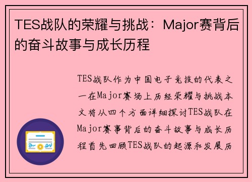 TES战队的荣耀与挑战：Major赛背后的奋斗故事与成长历程