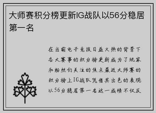 大师赛积分榜更新IG战队以56分稳居第一名