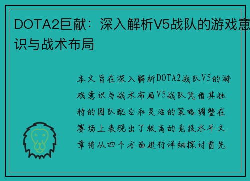 DOTA2巨献：深入解析V5战队的游戏意识与战术布局