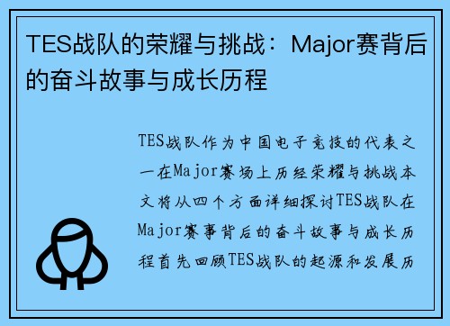 TES战队的荣耀与挑战：Major赛背后的奋斗故事与成长历程