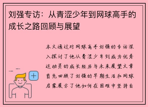 刘强专访：从青涩少年到网球高手的成长之路回顾与展望