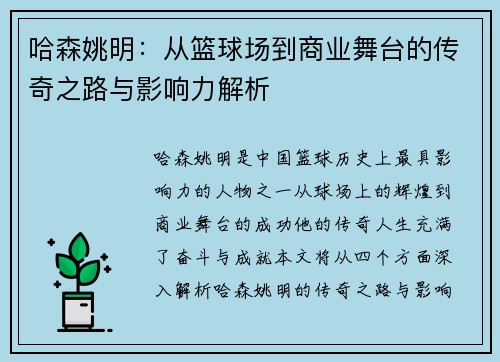 哈森姚明：从篮球场到商业舞台的传奇之路与影响力解析