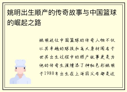 姚明出生顺产的传奇故事与中国篮球的崛起之路