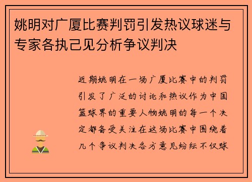 姚明对广厦比赛判罚引发热议球迷与专家各执己见分析争议判决