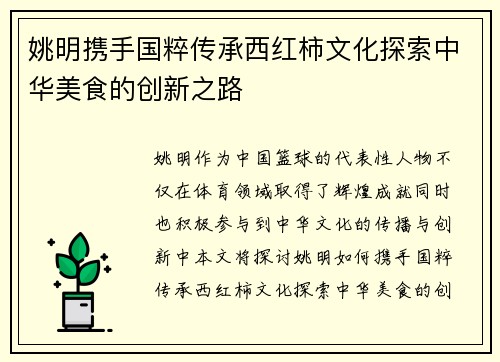 姚明携手国粹传承西红柿文化探索中华美食的创新之路