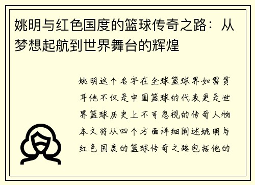 姚明与红色国度的篮球传奇之路：从梦想起航到世界舞台的辉煌