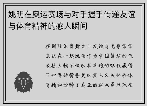 姚明在奥运赛场与对手握手传递友谊与体育精神的感人瞬间