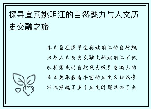 探寻宜宾姚明江的自然魅力与人文历史交融之旅