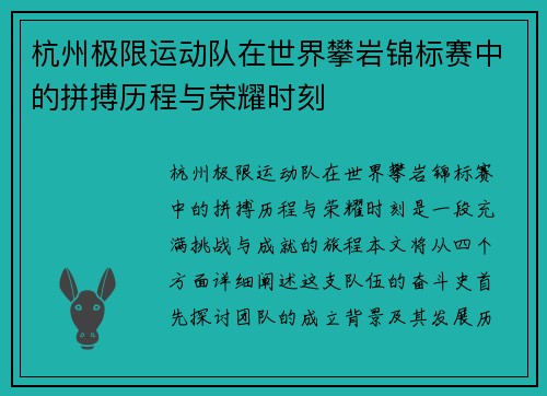 杭州极限运动队在世界攀岩锦标赛中的拼搏历程与荣耀时刻