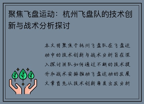 聚焦飞盘运动：杭州飞盘队的技术创新与战术分析探讨