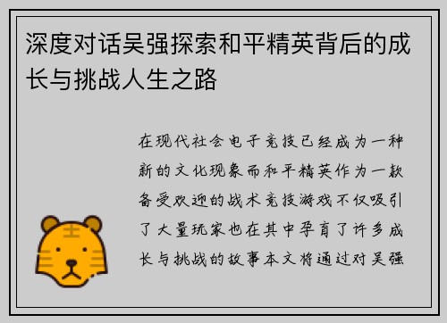 深度对话吴强探索和平精英背后的成长与挑战人生之路