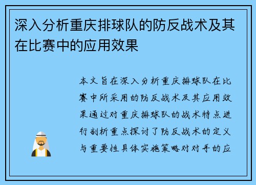 深入分析重庆排球队的防反战术及其在比赛中的应用效果