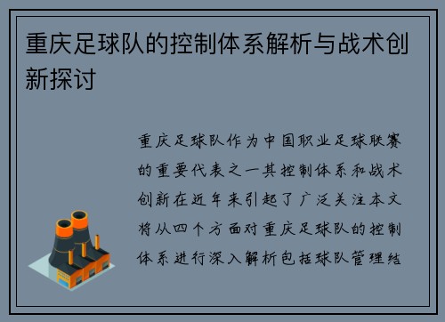 重庆足球队的控制体系解析与战术创新探讨