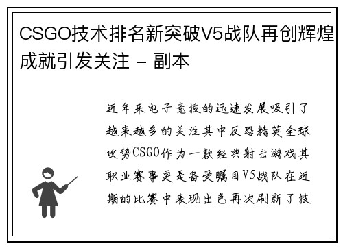 CSGO技术排名新突破V5战队再创辉煌成就引发关注 - 副本