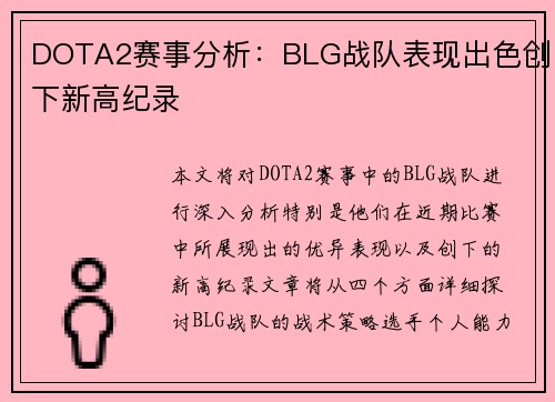 DOTA2赛事分析：BLG战队表现出色创下新高纪录