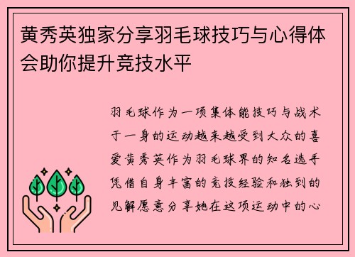 黄秀英独家分享羽毛球技巧与心得体会助你提升竞技水平